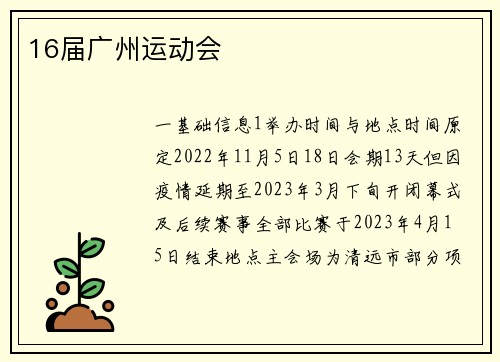 16届广州运动会