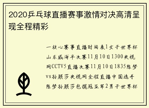 2020乒乓球直播赛事激情对决高清呈现全程精彩