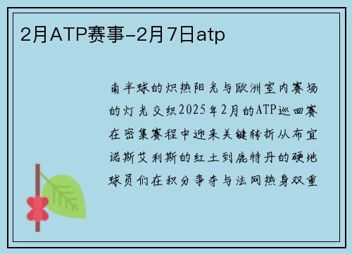 2月ATP赛事-2月7日atp