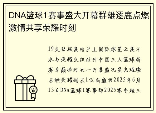 DNA篮球1赛事盛大开幕群雄逐鹿点燃激情共享荣耀时刻