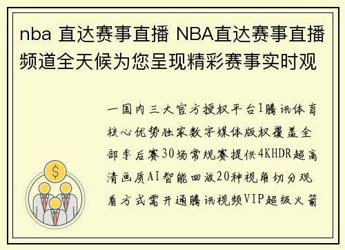 nba 直达赛事直播 NBA直达赛事直播频道全天候为您呈现精彩赛事实时观看所有比赛